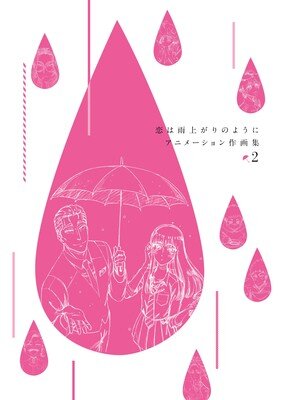 恋は雨上がりのように