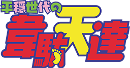 TVアニメ「平穏世代の韋駄天達」公式サイトニュース