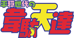 平穏世代の韋駄天達ニュース