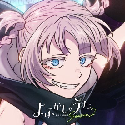 よふかしのうた Season2